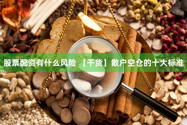 股票配资有什么风险 【干货】散户空仓的十大标准