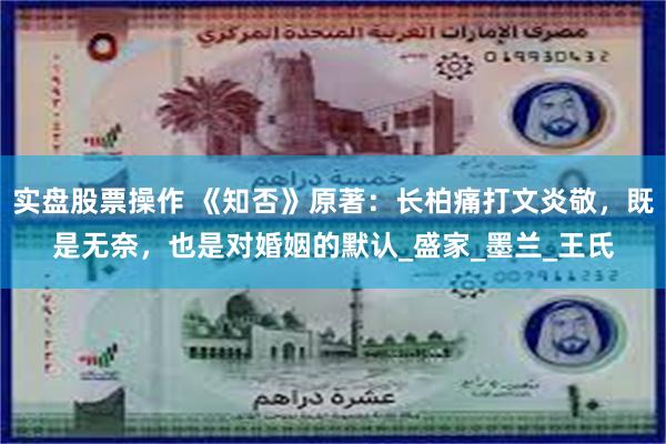 实盘股票操作 《知否》原著：长柏痛打文炎敬，既是无奈，也是对婚姻的默认_盛家_墨兰_王氏