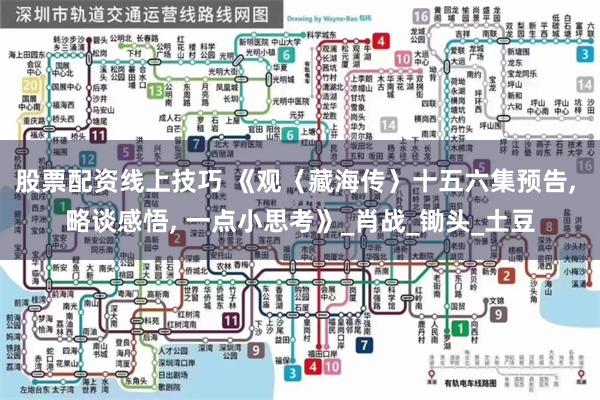 股票配资线上技巧 《观〈藏海传〉十五六集预告, 略谈感悟, 一点小思考》_肖战_锄头_土豆