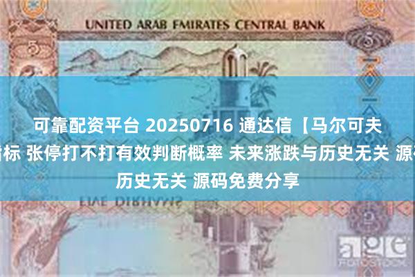 可靠配资平台 20250716 通达信【马尔可夫链】副图指标 张停打不打有效判断概率 未来涨跌与历史无关 源码免费分享